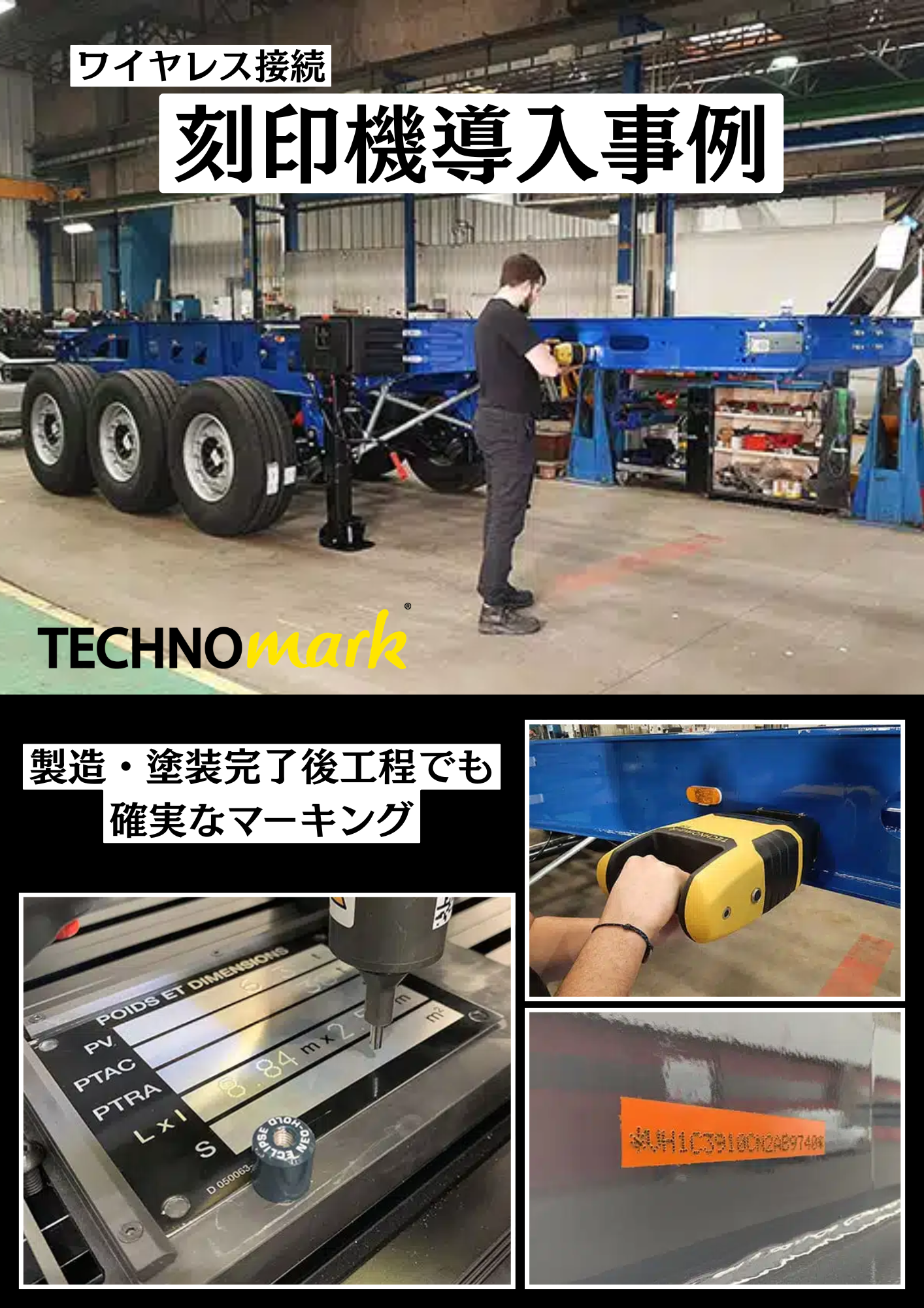 【刻印機導入事例】製造後工程でも確実なVIN刻印と車両識別管理