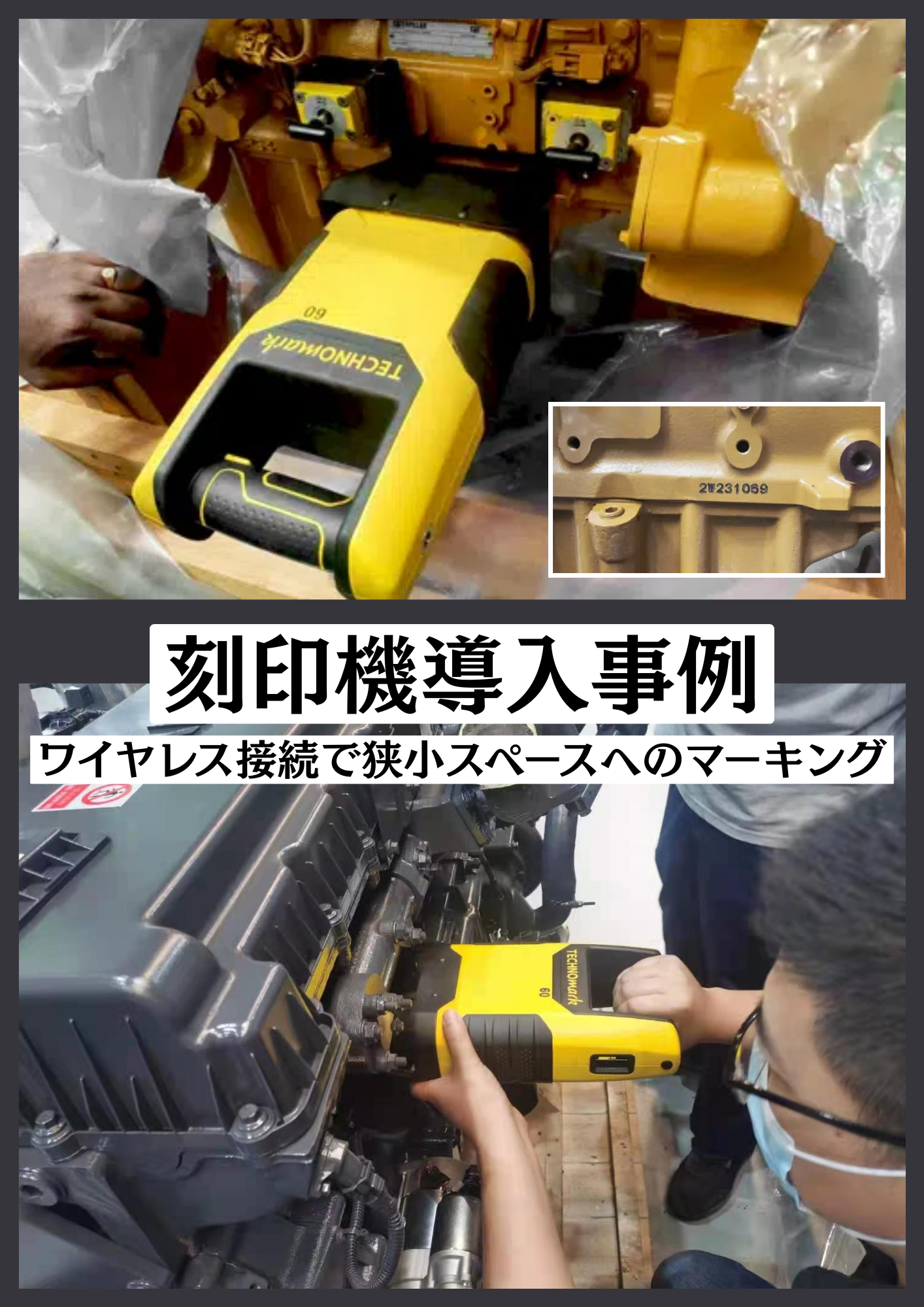 【刻印機導入事例】ワイヤレス接続で狭小スペースへのマーキング　組立後でも確実な刻印