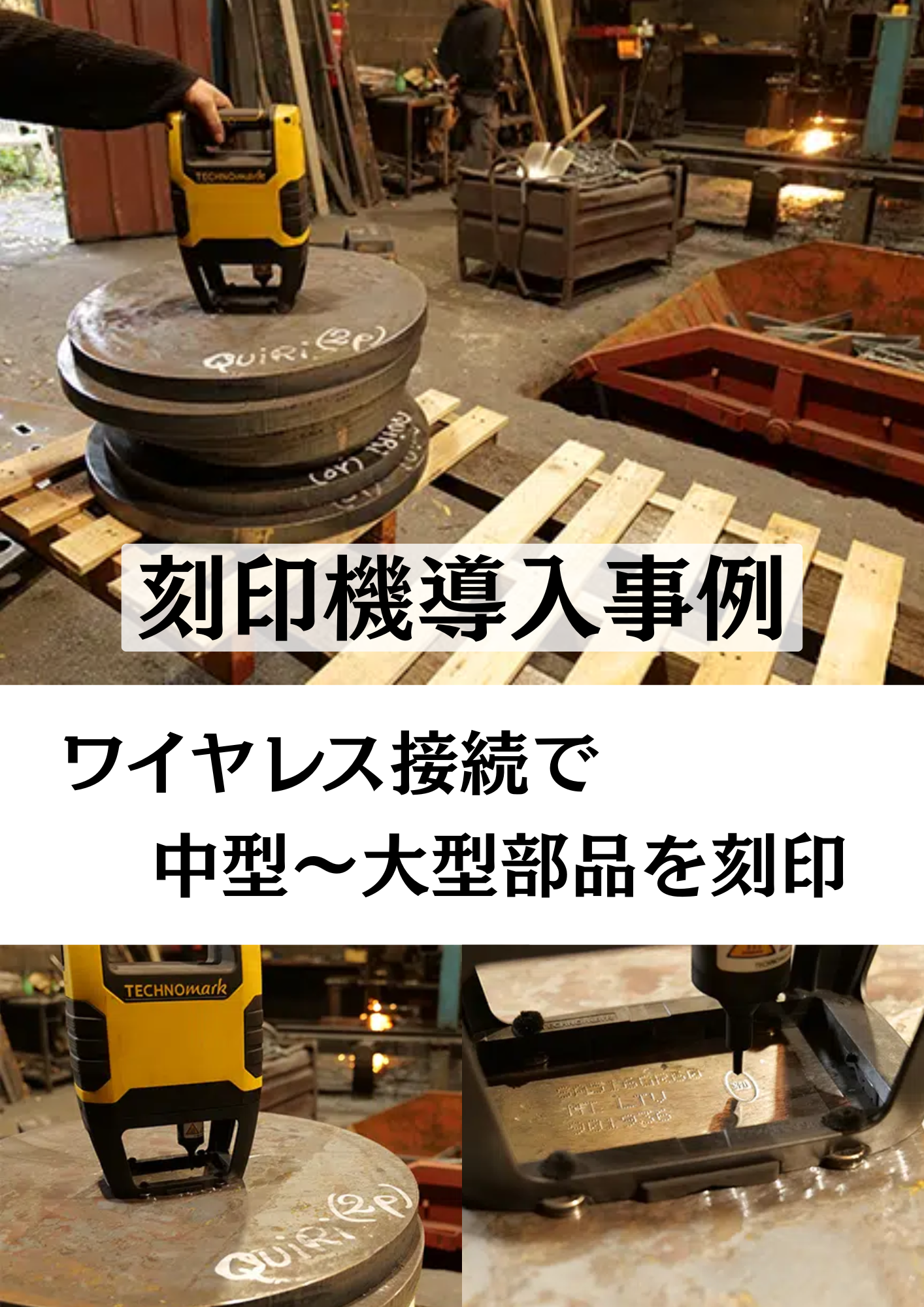 【刻印機導入事例】ワイヤレス接続で中型～大型部品を刻印