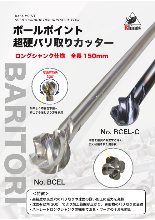 ライノス　ボールポイント超硬バリ取りカッター
