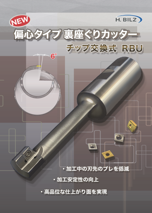 ハーマンビルツ　裏座ぐりカッター偏心タイプ（チップ交換式）RBU