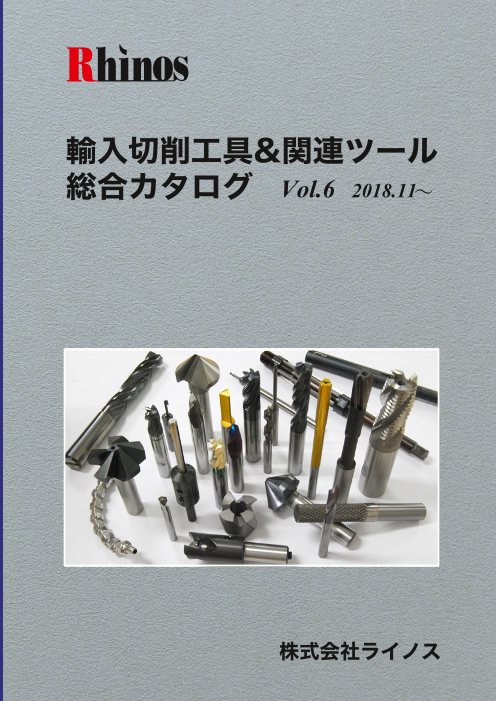 ライノス　輸入切削工具＆関連ツール総合カタログ  Vol.6