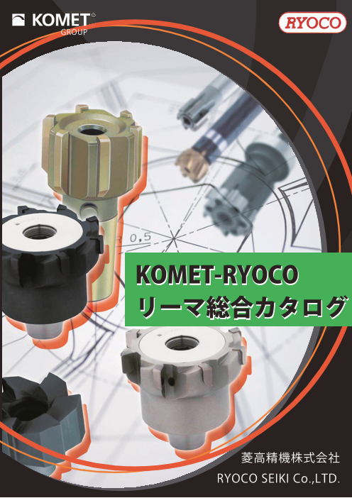 KOMET-RYOCO リーマ総合カタログ（菱高精機株式会社）のカタログ無料 