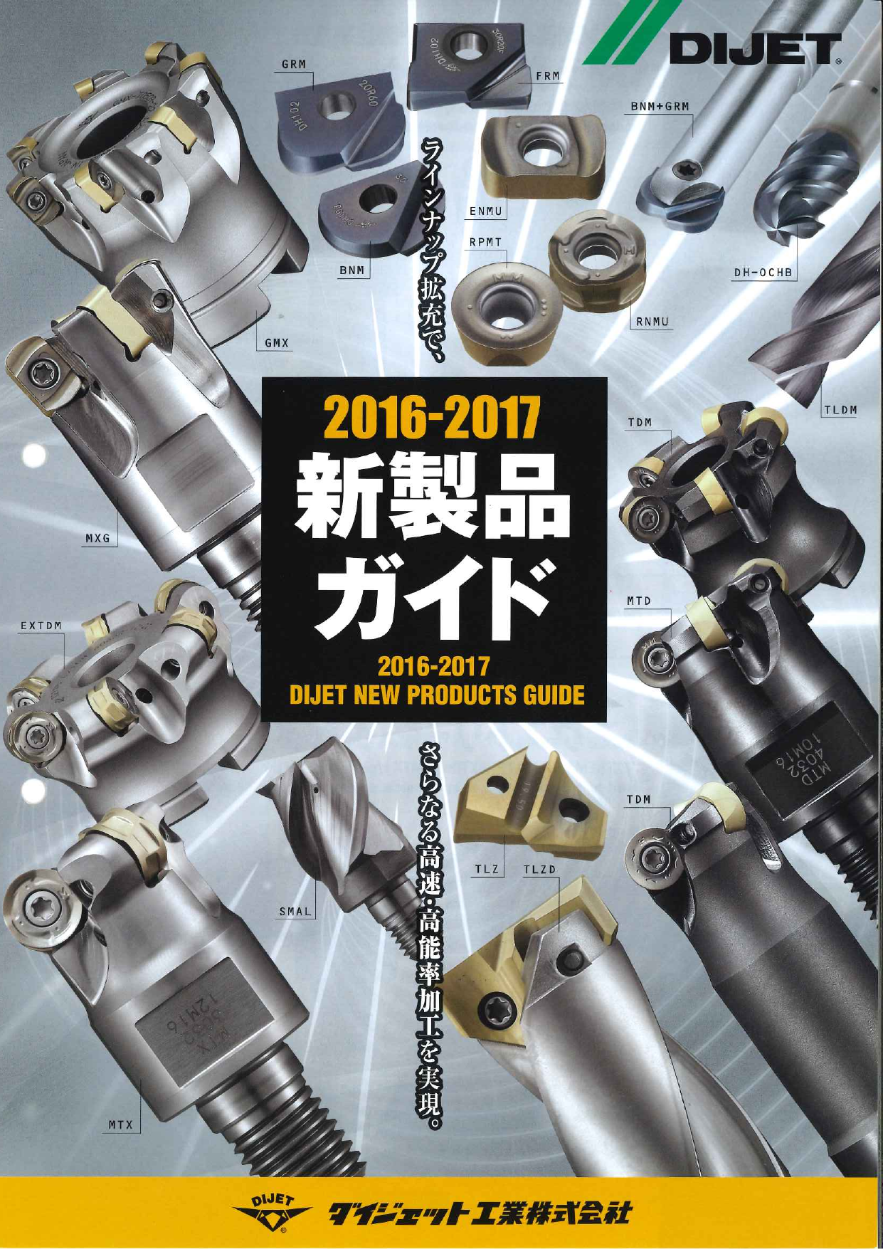 超硬工具専業メーカー 2016-2017新製品ガイド（ダイジェット工業株式会社）のカタログ無料ダウンロード | Apérza Catalog