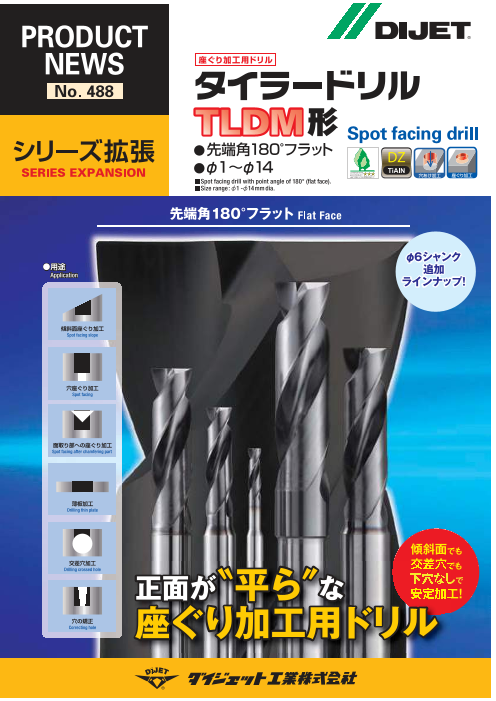 タイラードリル TLDM型（ダイジェット工業株式会社）のカタログ無料 