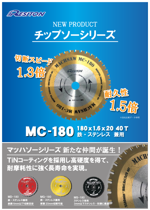 チップソー マッハソーMC180（株式会社レヂトン）のカタログ無料ダウンロード | Apérza Catalog（アペルザカタログ） |  ものづくり産業向けカタログサイト