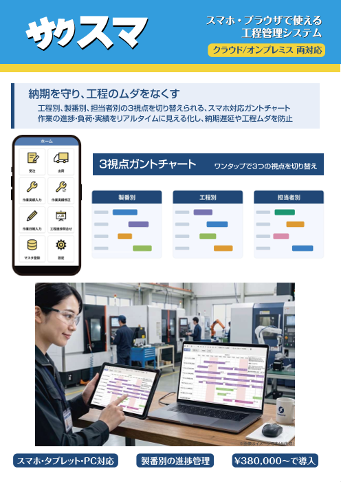 スマホ・ブラウザ対応の工程管理システム　サクスマ
