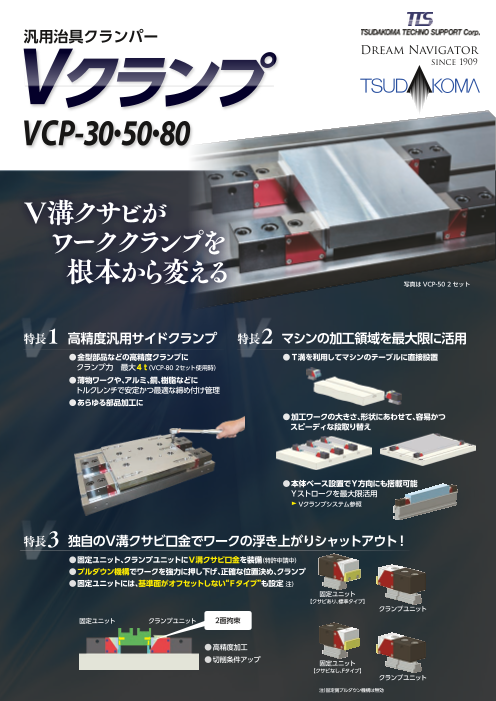 汎用冶具クランパー Vクランプ（津田駒工業株式会社）のカタログ無料