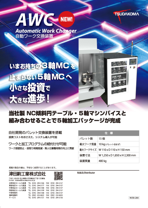 自動ワーク交換装置　Automatic Work Changer AWG