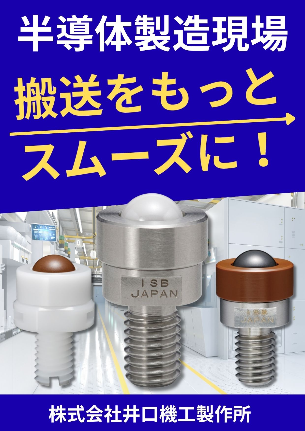 半導体製造現場の搬送をもっとスムーズに！クリーンルーム向けイグチベアカタログ