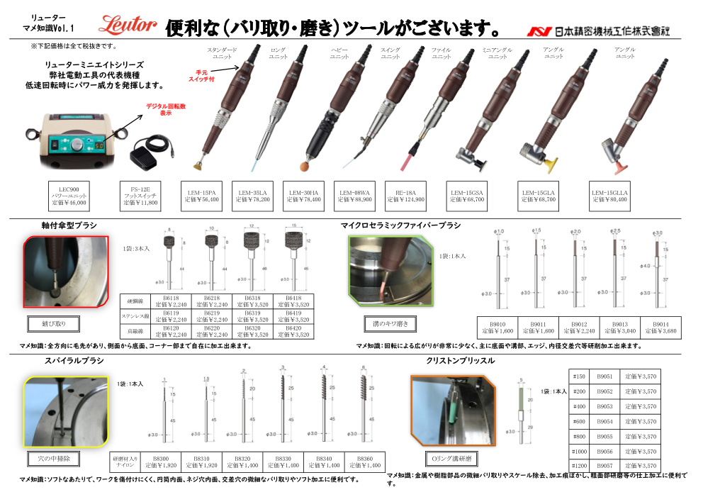 リューター豆知識（日本精密機械工作株式会社）のカタログ無料