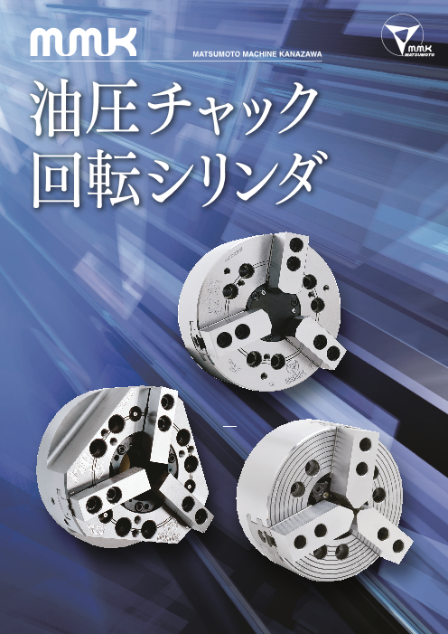 油圧チャック 回転シリンダ 松本機械工業株式会社 のカタログ無料ダウンロード 製造業向けカタログポータル Aperza Catalog アペルザカタログ