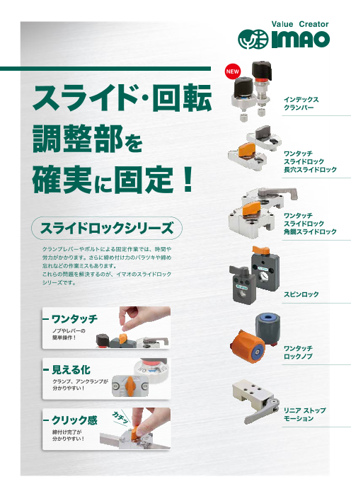 スライド 回転調整部を確実に固定 スライドロックシリーズ 株式会社イマオコーポレーション のカタログ無料ダウンロード 製造業向けカタログポータル Aperza Catalog アペルザカタログ