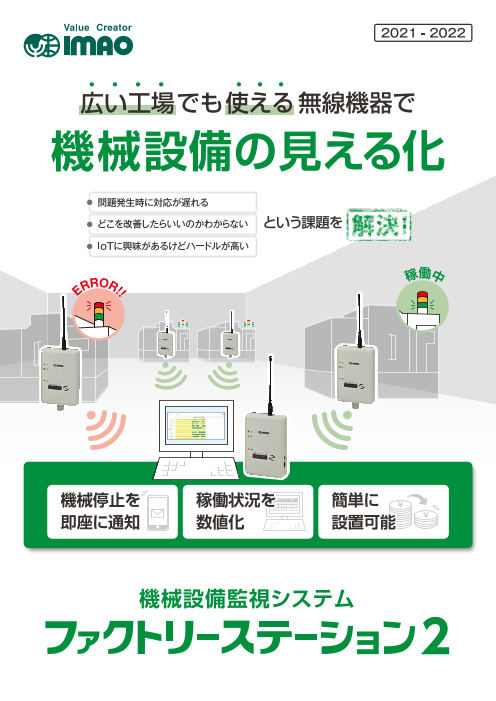 広い工場でも使える無線機器で 機械設備の見える化「ファクトリー