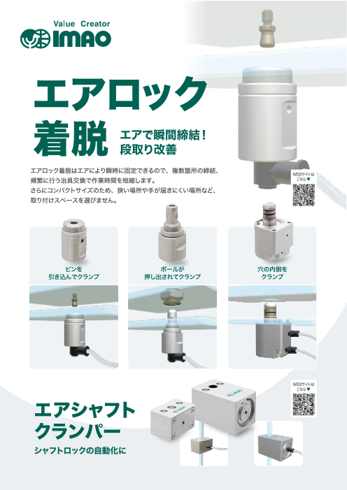 エアで瞬間締結! 段取り改善 「エアロック着脱」（株式会社イマオ