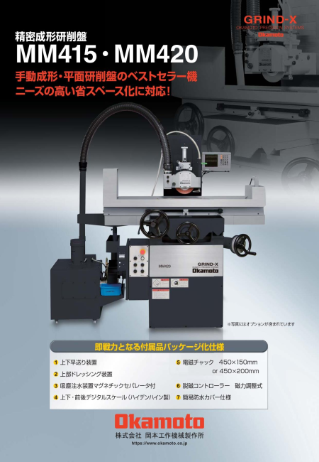 精密成形研削盤 Mm415 Mm4 株式会社岡本工作機械製作所 のカタログ無料ダウンロード 製造業向けカタログポータル Aperza Catalog アペルザカタログ