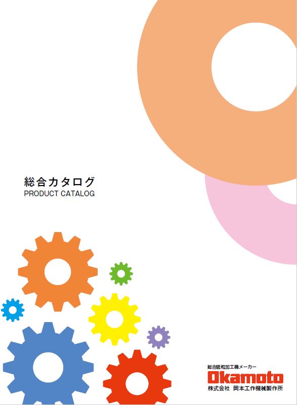 製品案内（株式会社岡本工作機械製作所）のカタログ無料ダウンロード