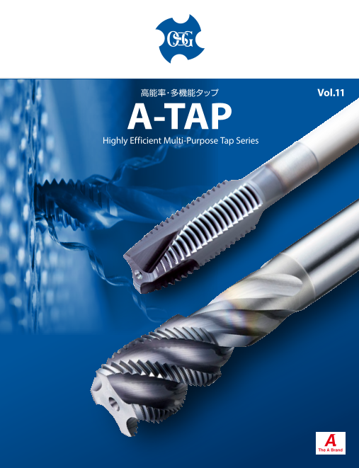 高能率・多機能タップ A-TAP（オーエスジー株式会社）のカタログ無料ダウンロード | Apérza Catalog（アペルザカタログ