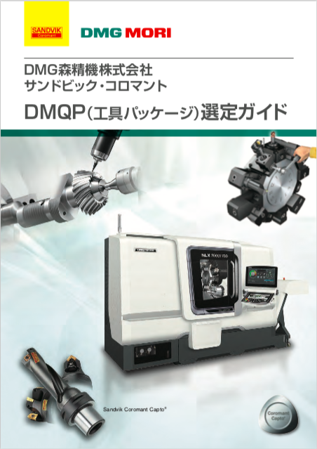 DMQP(工具パッケージ)選定ガイド】DMG森精機株式会社×サンドビック 