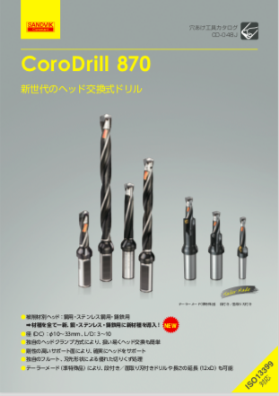 新世代のヘッド交換式ドリル CoroDrill 870（サンドビック株式会社）のカタログ無料ダウンロード｜製造業向けカタログポータル