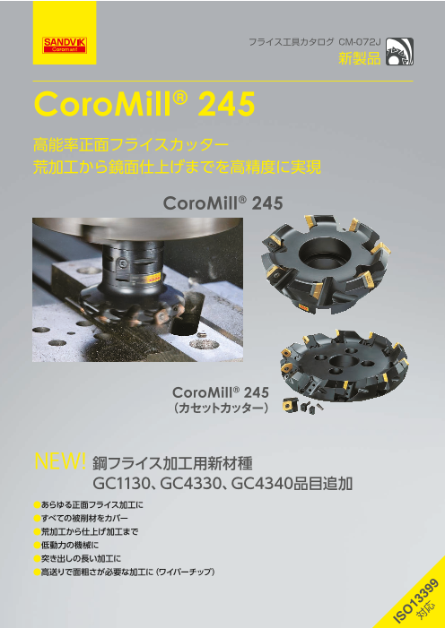 高能率正面フライスカッター CoroMill(R) 245（サンドビック株式会社 