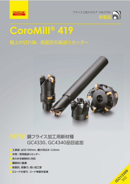 高送りカッター CoroMill(R) 419（サンドビック株式会社）のカタログ 