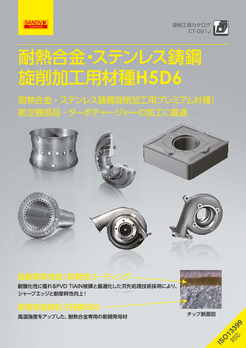 耐熱合金・ステンレス鋳鋼 旋削加工用材種 H5D6（サンドビック株式会社