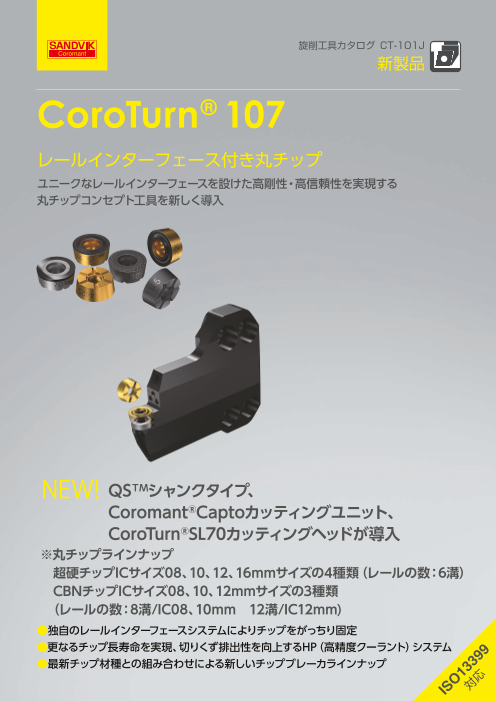 サンドビック CoroTurn®； 107内径用ホルダ三角形チップ対応-