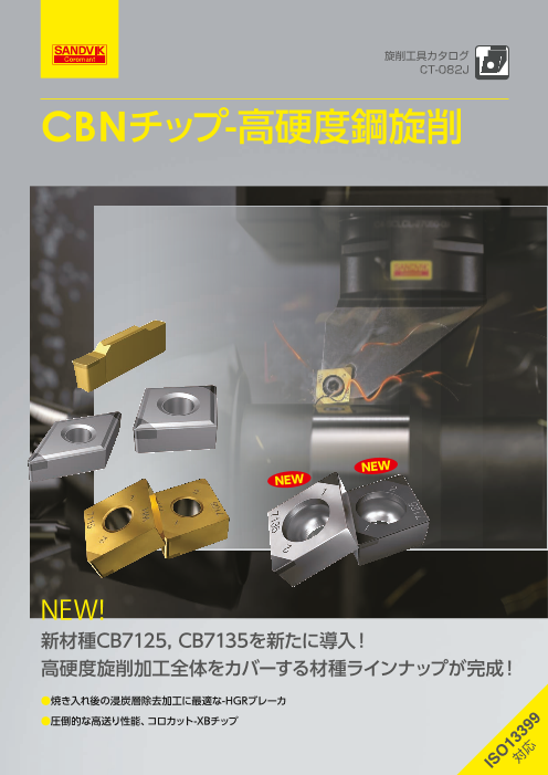 高硬度鋼旋削 CBNチップ（サンドビック株式会社）のカタログ無料