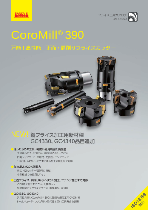 正面・肩削りフライスカッター CoroMill(R) 390（サンドビック株式会社）のカタログ無料ダウンロード | Apérza