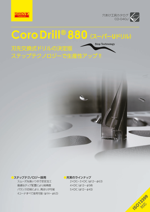 スーパーUドリル CoroDrill(R) 880（サンドビック株式会社）のカタログ無料ダウンロード | Apérza  Catalog（アペルザカタログ） | ものづくり産業向けカタログサイト