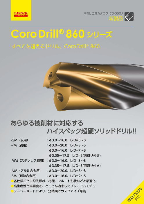 超硬ソリッドドリル CoroDrill ® 860 シリーズ（サンドビック株式会社）のカタログ無料ダウンロード | Apérza