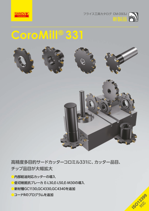 高精度多目的サイドカッター CoroMill® 331（サンドビック株式会社）のカタログ無料ダウンロード Apérza  Catalog（アペルザカタログ） ものづくり産業向けカタログサイト