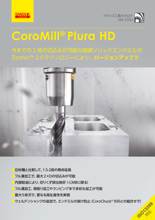 超硬ソリッドエンドミルCoroMill ® Plura HD（サンドビック株式会社）のカタログ無料ダウンロード | Apérza  Catalog（アペルザカタログ） | ものづくり産業向けカタログサイト