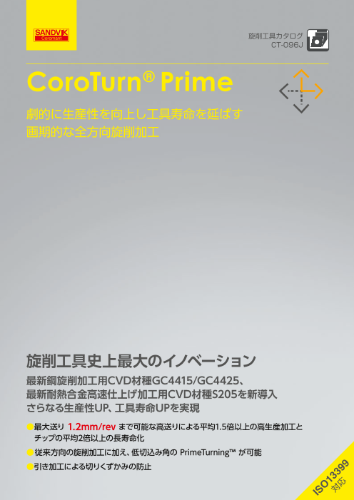 全方向旋削加工 CoroTurn® Prime （サンドビック株式会社）のカタログ