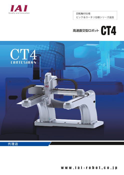 高速 高剛性と優れた直進性により 組立 検査のサイクルタイムを短縮する高速直交型ロボットｃｔ４シリーズ 株式会社アイエイアイ のカタログ無料ダウンロード 製造業向けカタログポータル Aperza Catalog アペルザカタログ