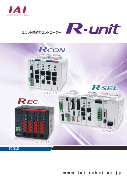 新コントローラーシリーズ R-unit（株式会社アイエイアイ）のカタログ