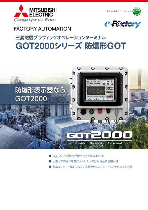 グラフィックオペレーションターミナル GOT2000シリーズ 防爆形GOT 