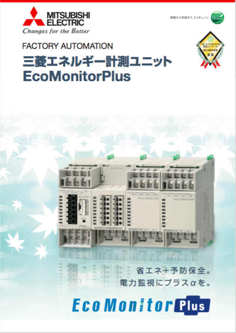 三菱エネルギー計測ユニット EcoMonitorPlus（三菱電機株式会社）の