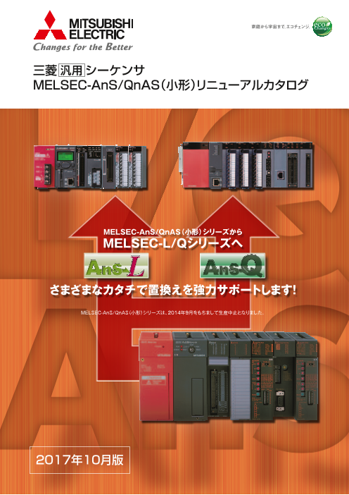 三菱 シーケンサ MELSEC-AnS/QnAS（小形）リニューアルカタログ（三菱