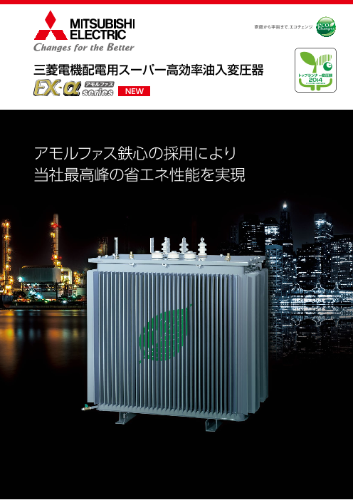 配電用スーパー高効率油入変圧器 アモルファス EX-αシリーズ（三菱電機
