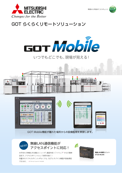 GOT らくらくリモートソリューション GOT Mobile（三菱電機株式会社