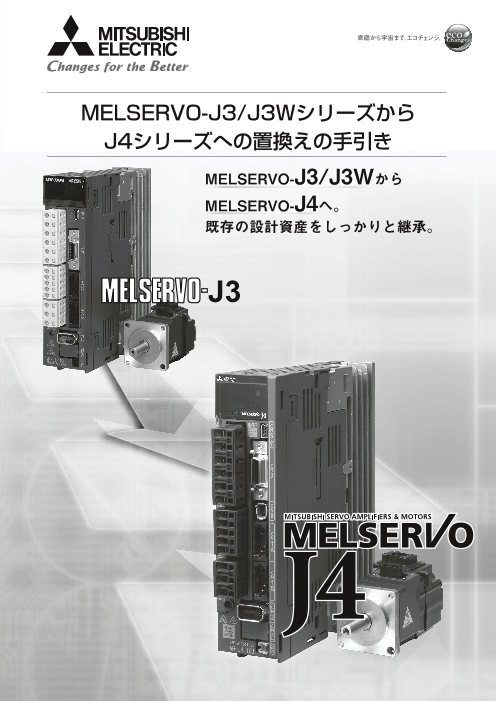 MELSERVO-J3/J3Wシリーズから J4シリーズへの置換えの手引き（三菱電機