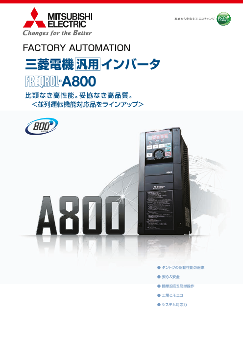 並列運転機能対応品をラインアップ＞ 三菱電機 汎用 インバータ A800