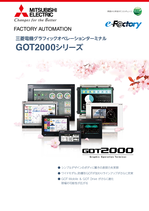 三菱電機グラフィックオペレーションターミナル GOT2000シリーズ（三菱