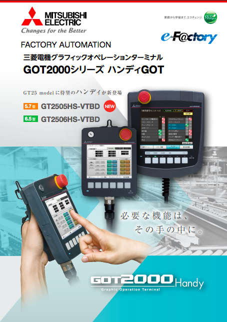 三菱電機グラフィックオペレーションターミナル GOT2000シリーズ