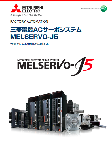 三菱電機ACサーボシステム MELSERVO-J5（三菱電機株式会社）のカタログ 