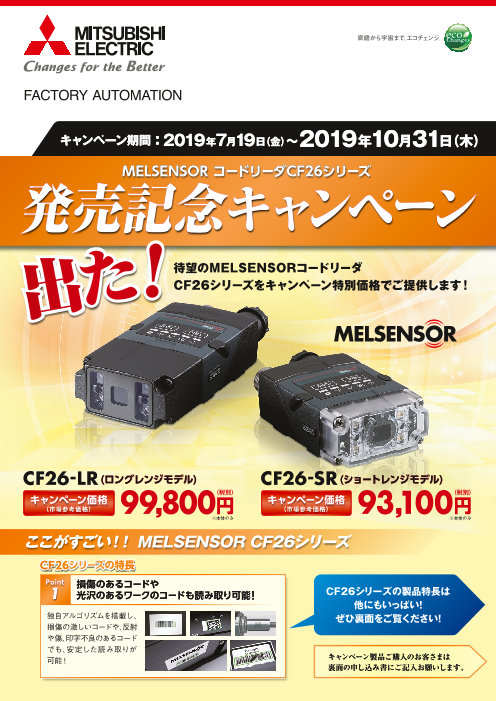 MELSENSORコードリーダ CF26シリーズ 発売記念キャンペーン（三菱電機 