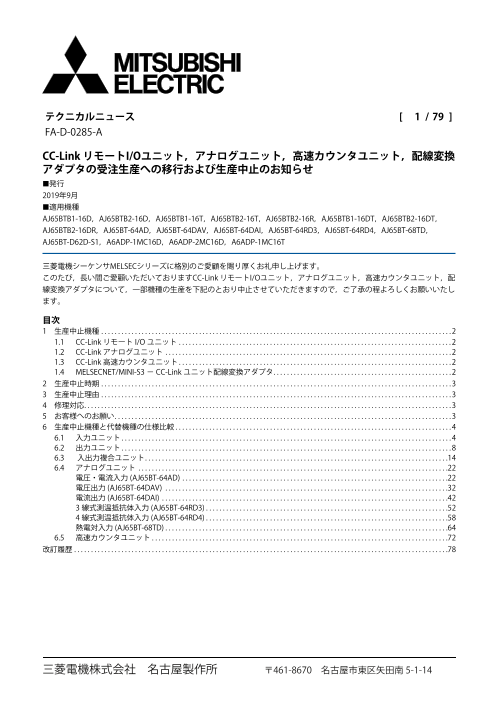 受注生産への移行および生産中止のお知らせ】CC-Link リモートI/O