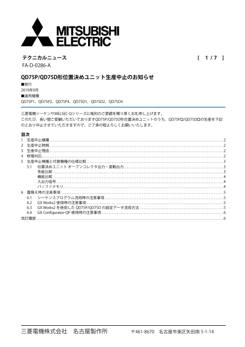 生産中止のお知らせ】QD75P/QD75D形位置決めユニット（三菱電機株式 